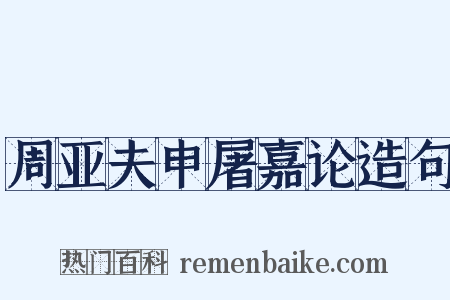 周亚夫申屠嘉论造句是什么意思的图片